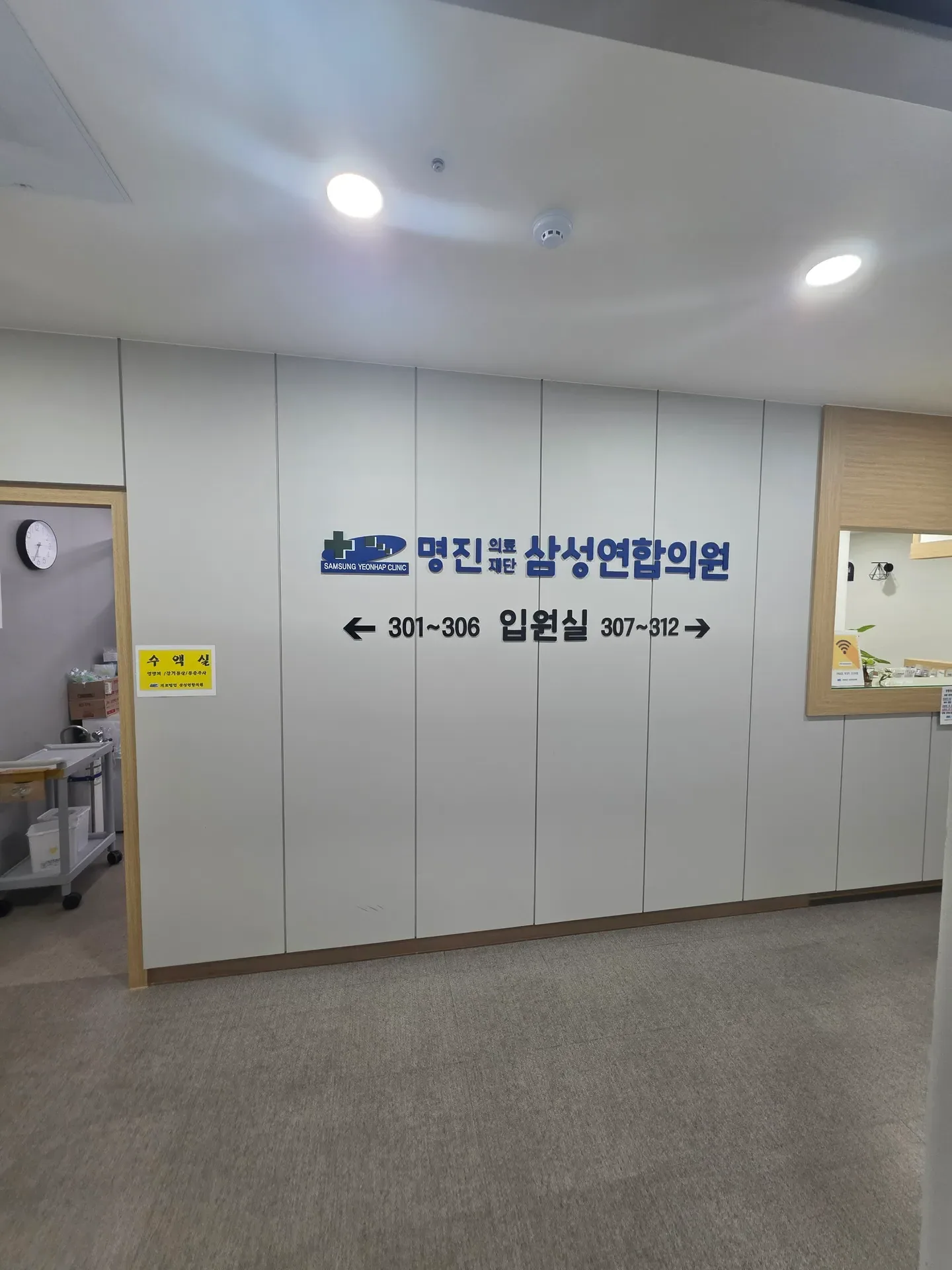 삼성연합의원 입원 공간