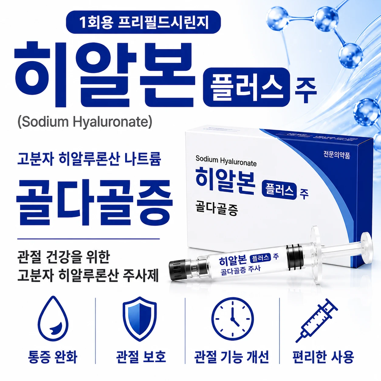 히알본 플러스 주 골다공증 치료 안내