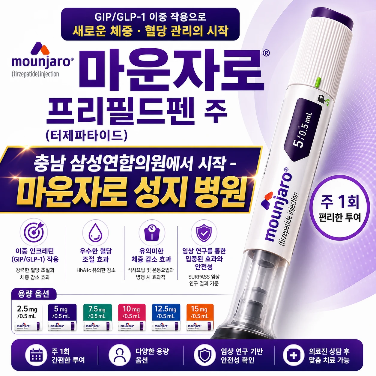 마운자로 프리필드펜 주 치료 안내